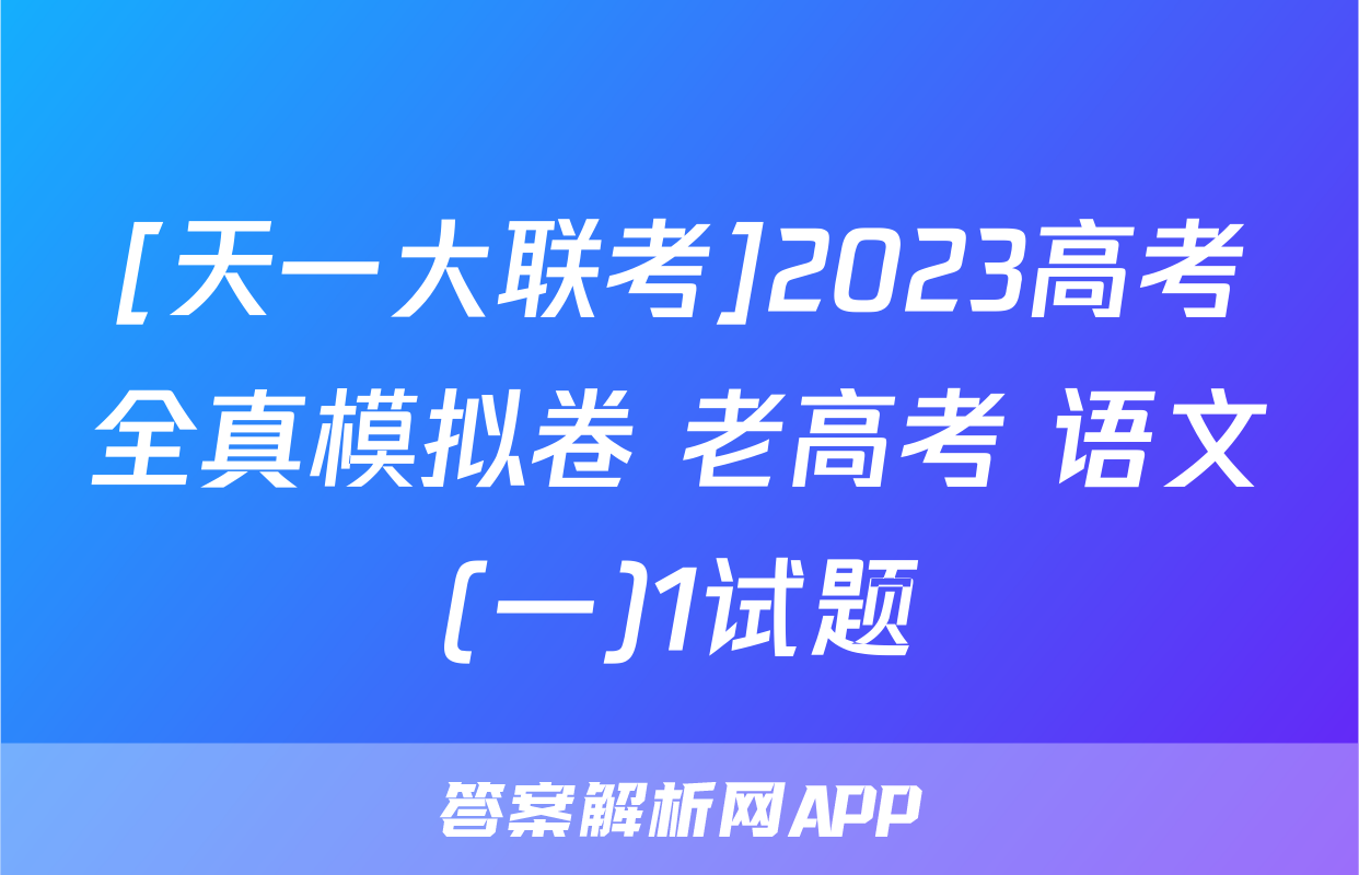 [天一大联考]2023高考全真模拟卷 老高考 语文(一)1试题