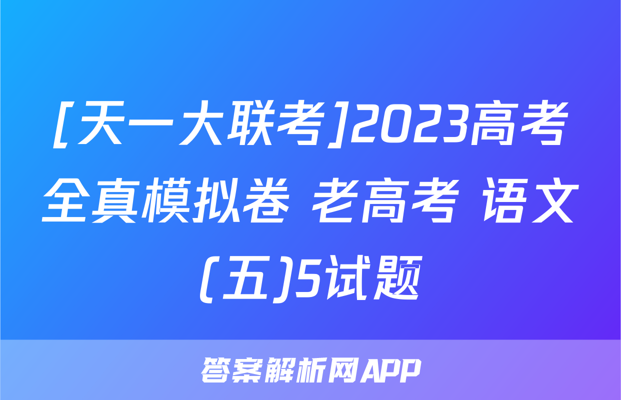 [天一大联考]2023高考全真模拟卷 老高考 语文(五)5试题