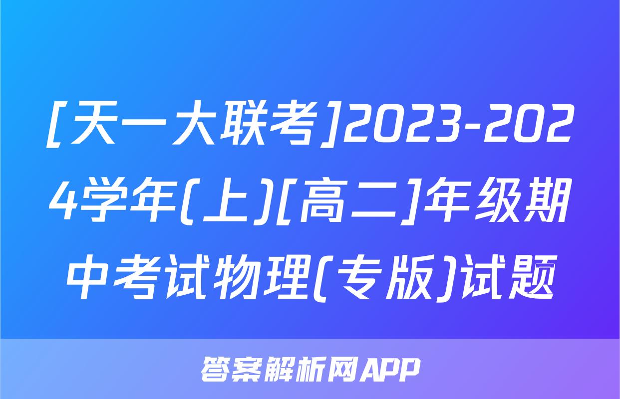 [天一大联考]2023-2024学年(上)[高二]年级期中考试物理(专版)试题