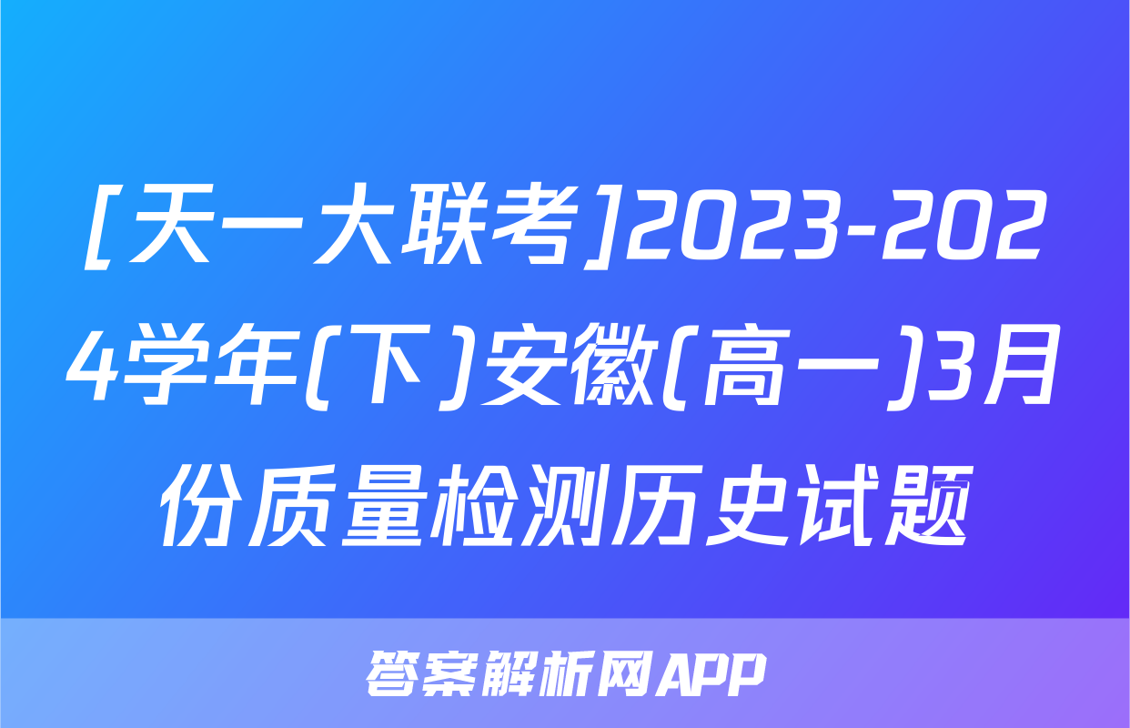 [天一大联考]2023-2024学年(下)安徽(高一)3月份质量检测历史试题