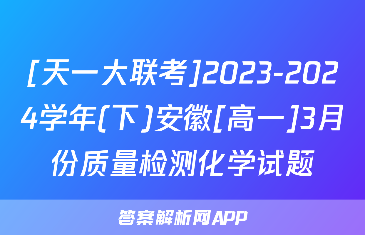 [天一大联考]2023-2024学年(下)安徽[高一]3月份质量检测化学试题