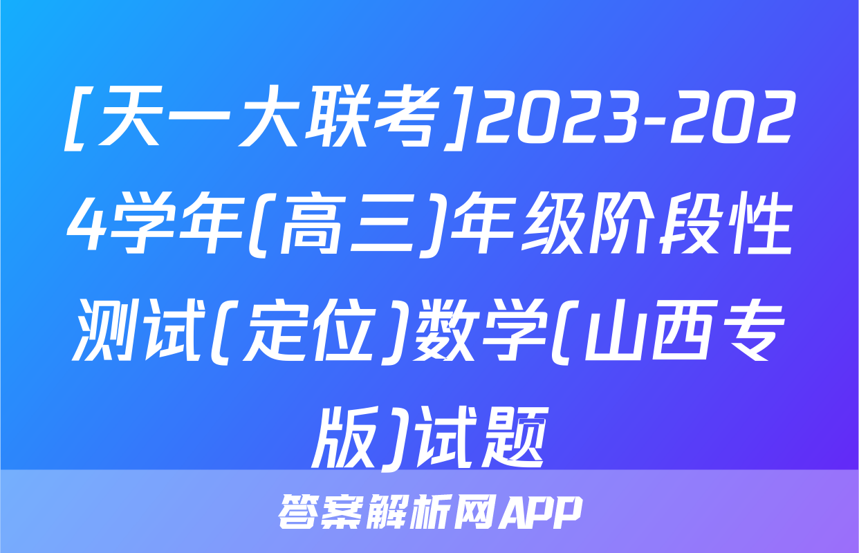 [天一大联考]2023-2024学年(高三)年级阶段性测试(定位)数学(山西专版)试题