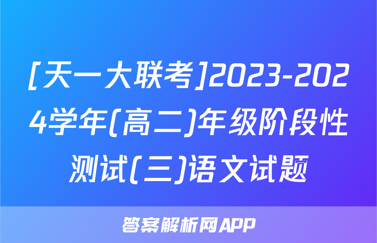 [天一大联考]2023-2024学年(高二)年级阶段性测试(三)语文试题