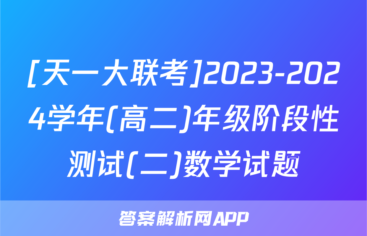 [天一大联考]2023-2024学年(高二)年级阶段性测试(二)数学试题