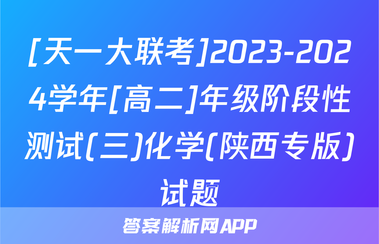 [天一大联考]2023-2024学年[高二]年级阶段性测试(三)化学(陕西专版)试题