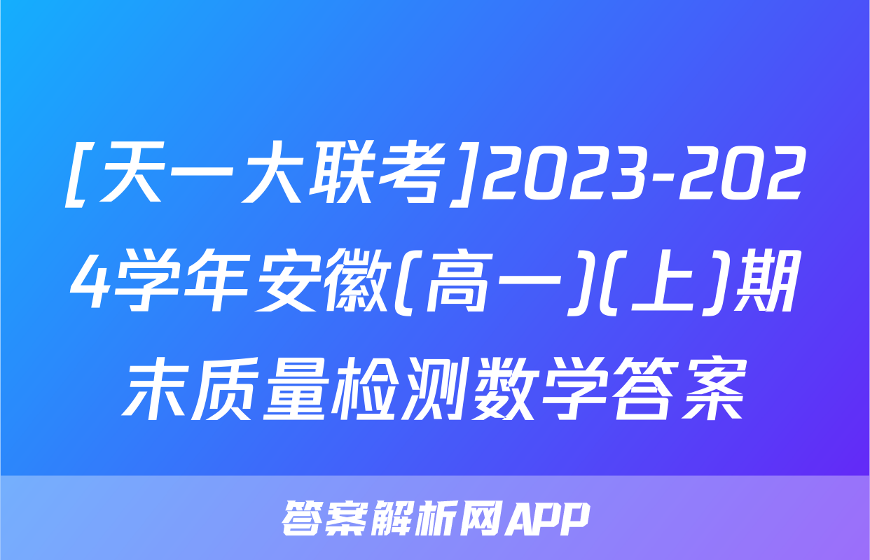 [天一大联考]2023-2024学年安徽(高一)(上)期末质量检测数学答案
