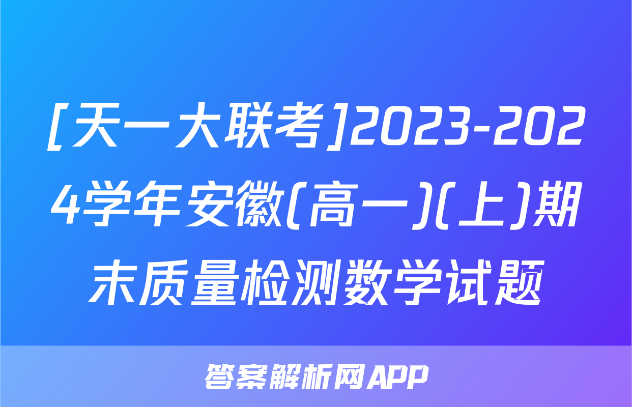 [天一大联考]2023-2024学年安徽(高一)(上)期末质量检测数学试题