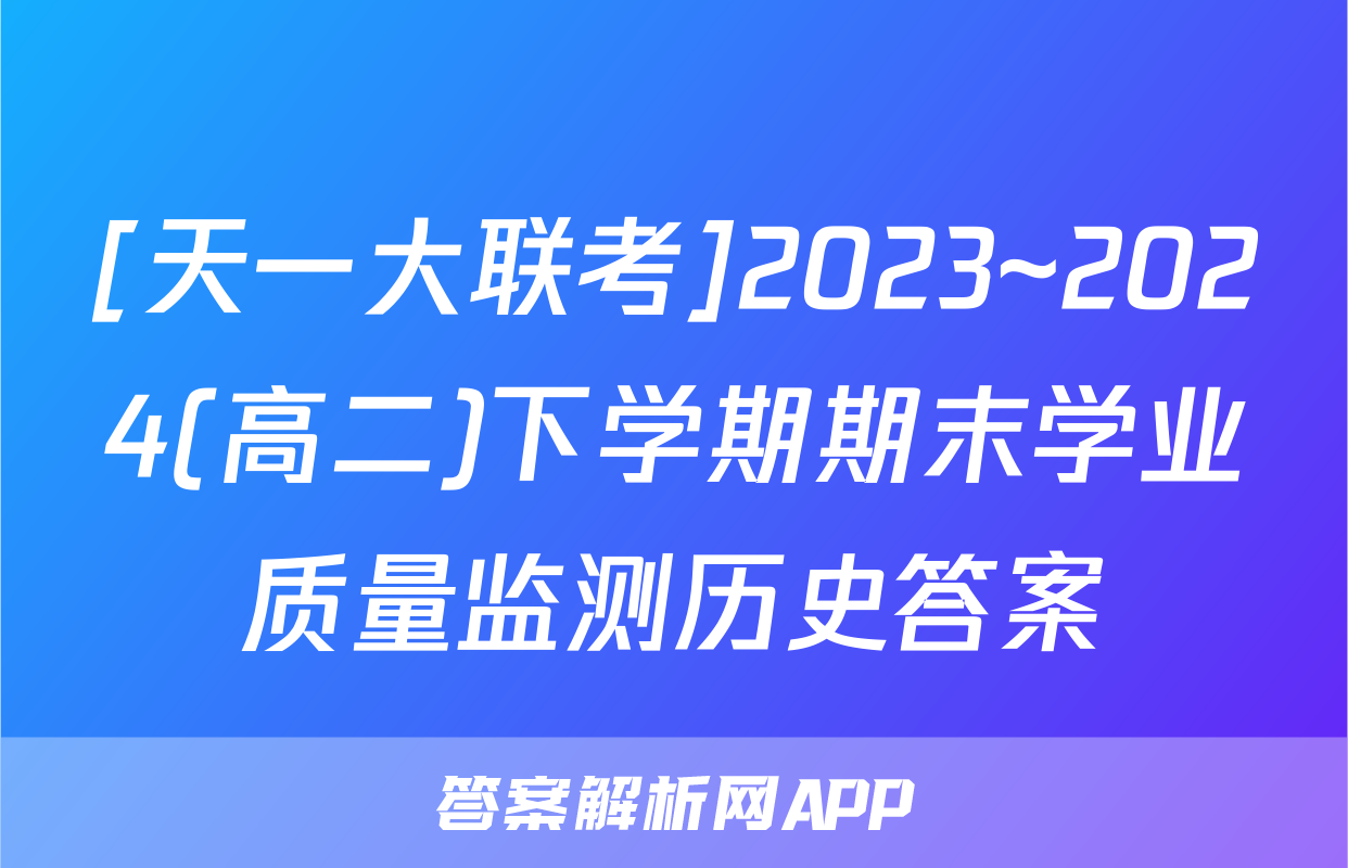 [天一大联考]2023~2024(高二)下学期期末学业质量监测历史答案