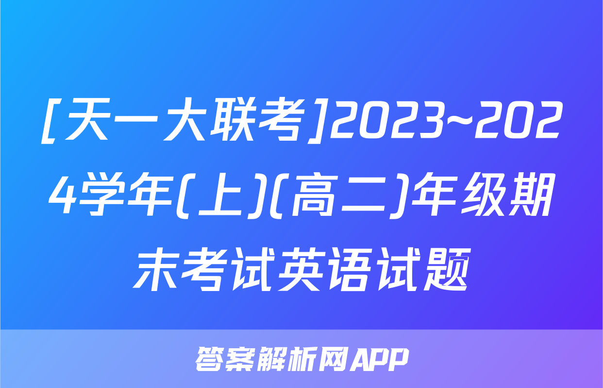 [天一大联考]2023~2024学年(上)(高二)年级期末考试英语试题