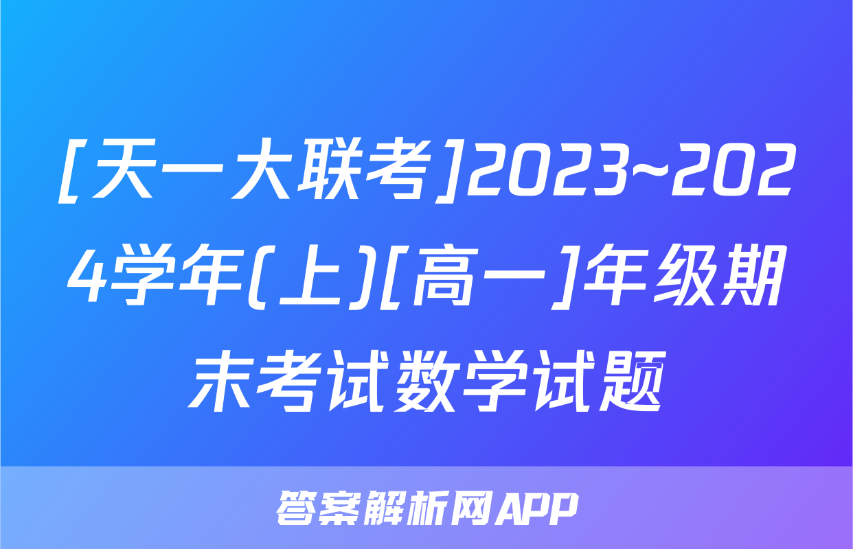 [天一大联考]2023~2024学年(上)[高一]年级期末考试数学试题