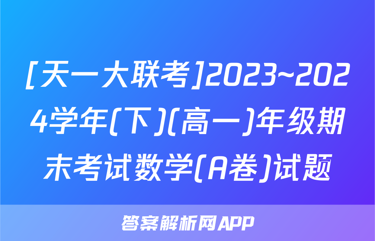[天一大联考]2023~2024学年(下)(高一)年级期末考试数学(A卷)试题