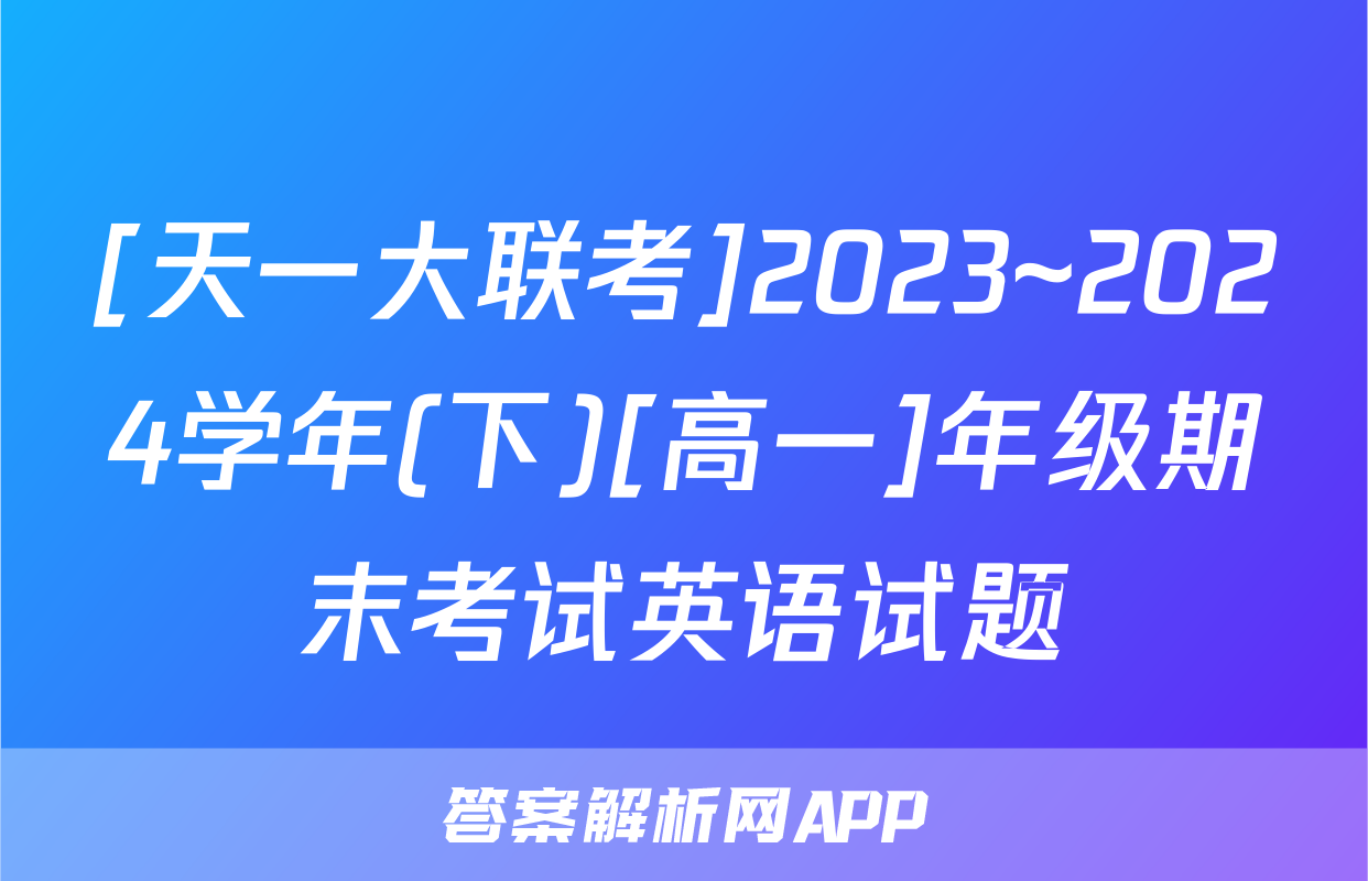 [天一大联考]2023~2024学年(下)[高一]年级期末考试英语试题