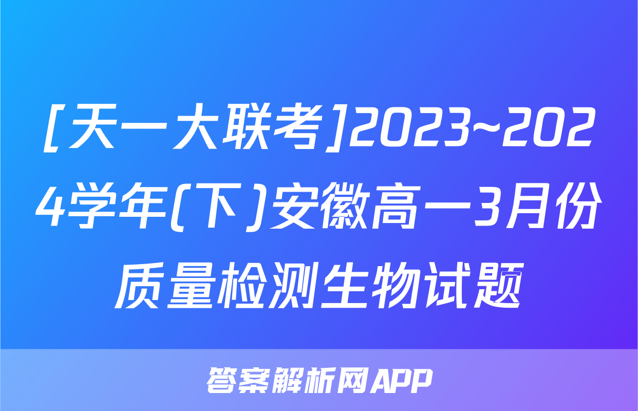 [天一大联考]2023~2024学年(下)安徽高一3月份质量检测生物试题
