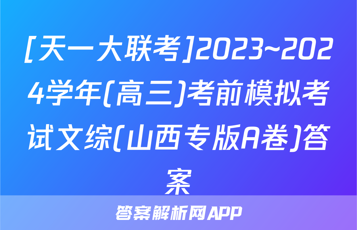 [天一大联考]2023~2024学年(高三)考前模拟考试文综(山西专版A卷)答案