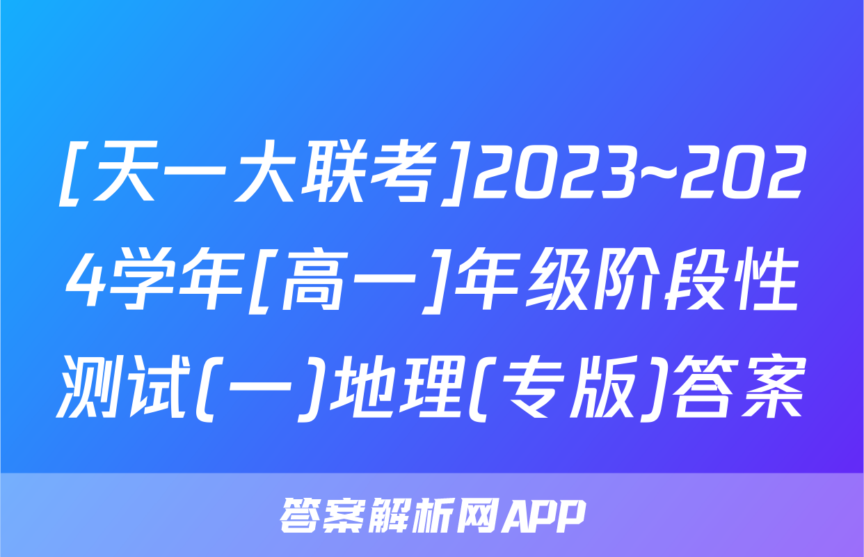 [天一大联考]2023~2024学年[高一]年级阶段性测试(一)地理(专版)答案