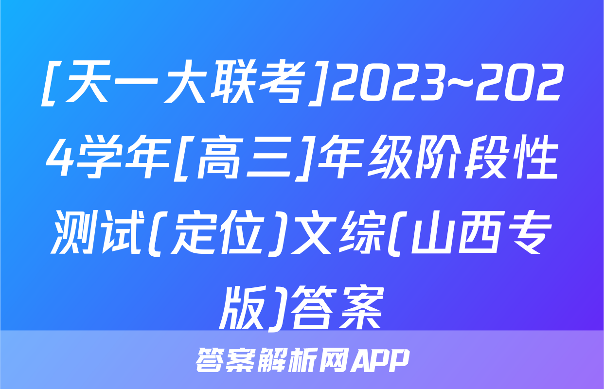 [天一大联考]2023~2024学年[高三]年级阶段性测试(定位)文综(山西专版)答案