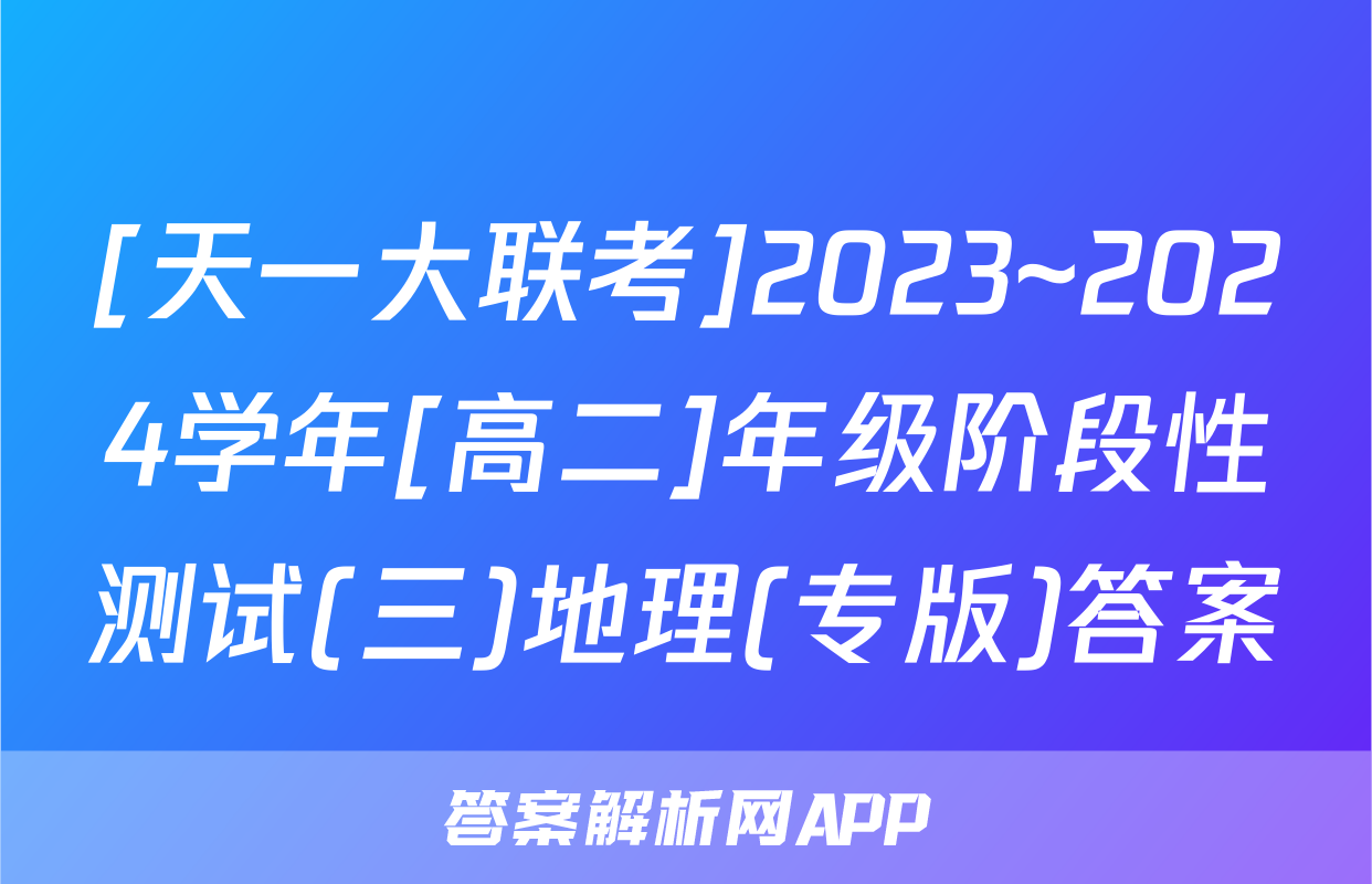 [天一大联考]2023~2024学年[高二]年级阶段性测试(三)地理(专版)答案