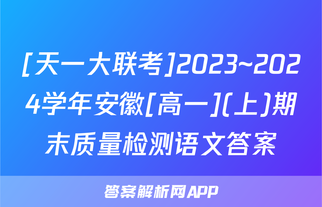 [天一大联考]2023~2024学年安徽[高一](上)期末质量检测语文答案