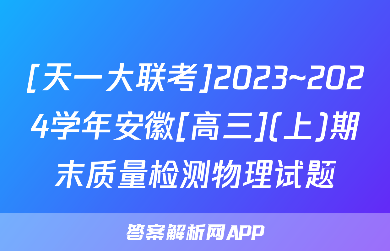 [天一大联考]2023~2024学年安徽[高三](上)期末质量检测物理试题