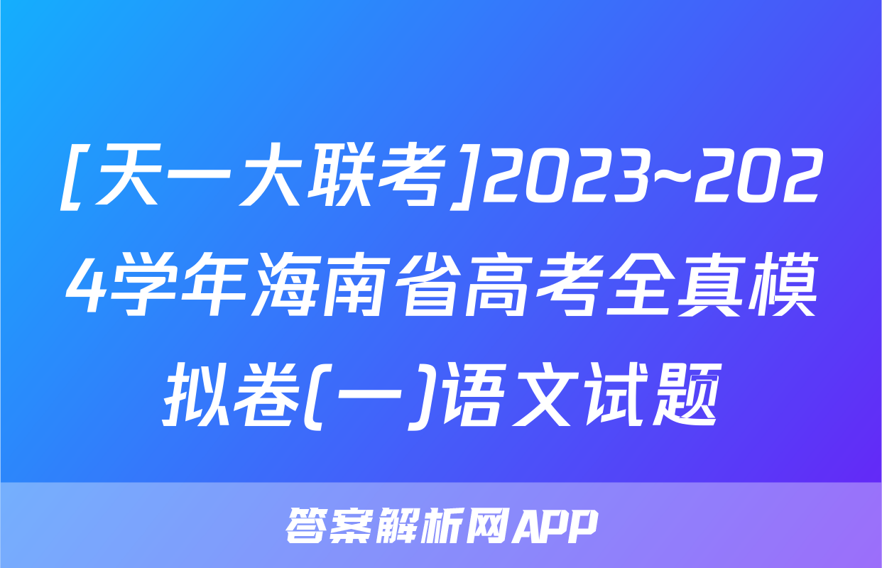 [天一大联考]2023~2024学年海南省高考全真模拟卷(一)语文试题