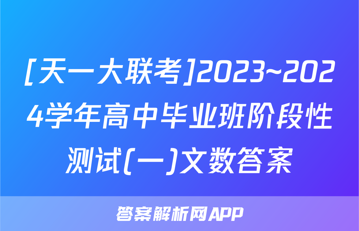 [天一大联考]2023~2024学年高中毕业班阶段性测试(一)文数答案
