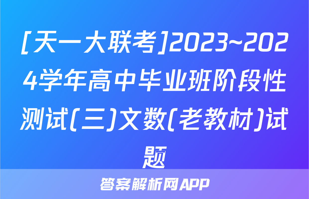 [天一大联考]2023~2024学年高中毕业班阶段性测试(三)文数(老教材)试题