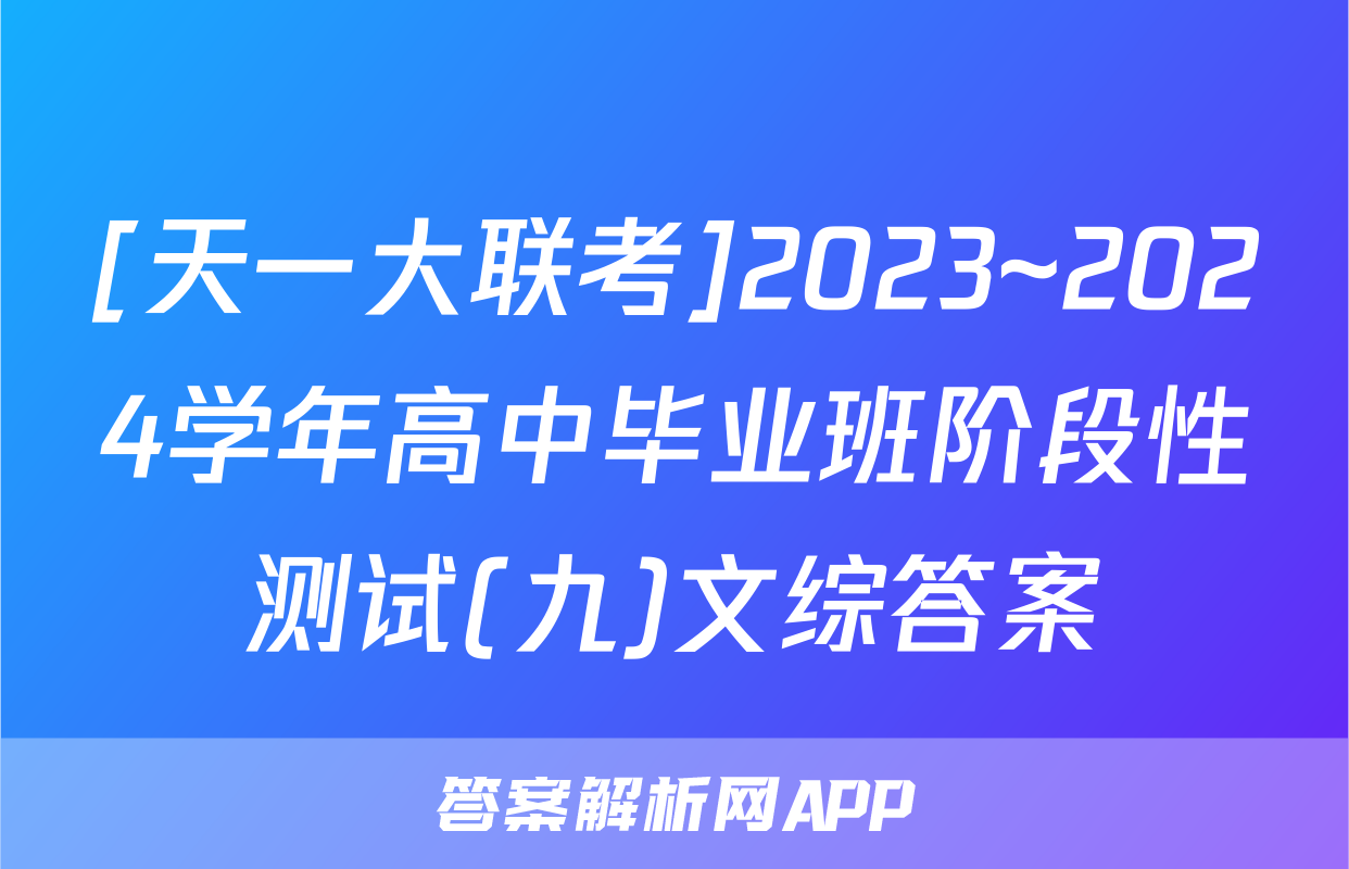 [天一大联考]2023~2024学年高中毕业班阶段性测试(九)文综答案