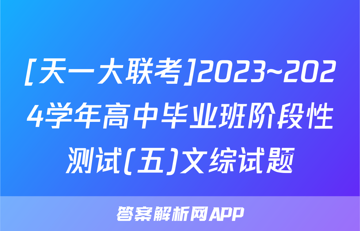 [天一大联考]2023~2024学年高中毕业班阶段性测试(五)文综试题