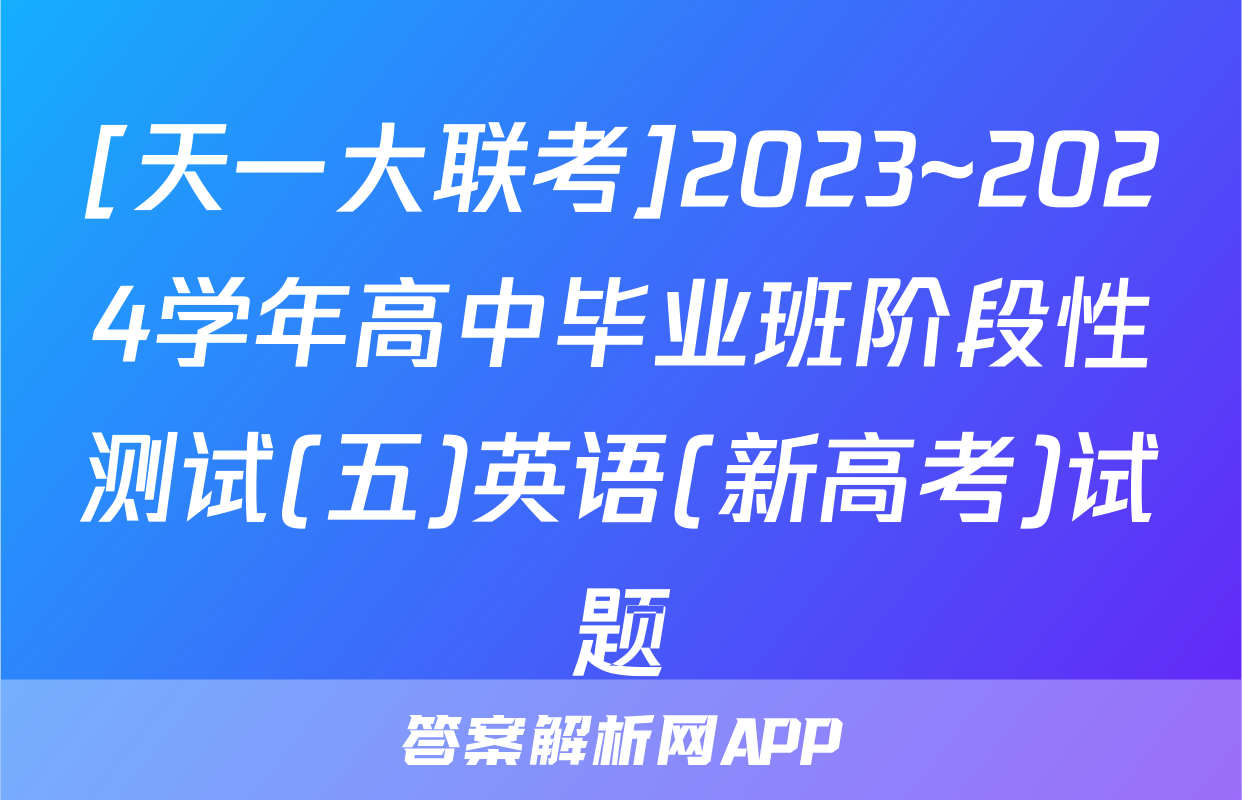 [天一大联考]2023~2024学年高中毕业班阶段性测试(五)英语(新高考)试题