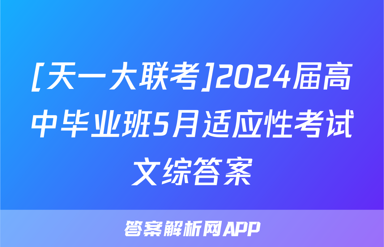 [天一大联考]2024届高中毕业班5月适应性考试文综答案