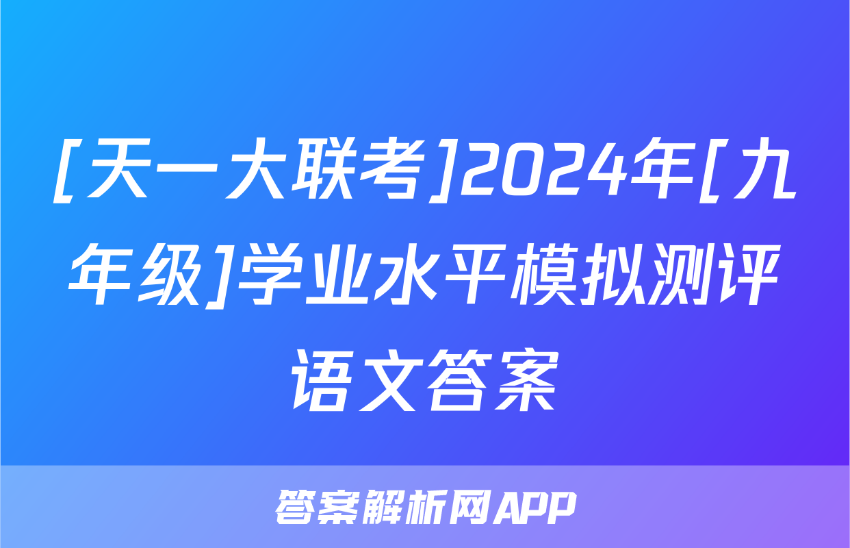 [天一大联考]2024年[九年级]学业水平模拟测评语文答案
