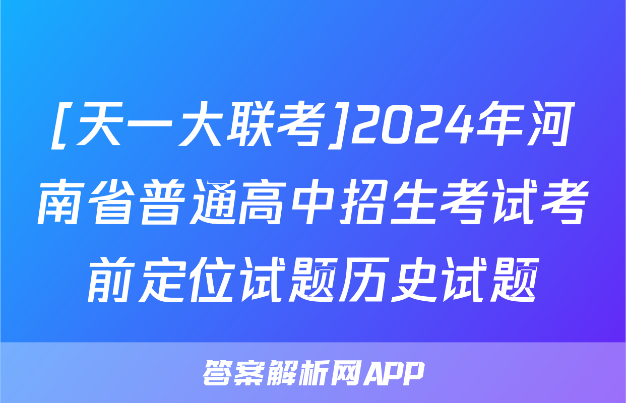 [天一大联考]2024年河南省普通高中招生考试考前定位试题历史试题