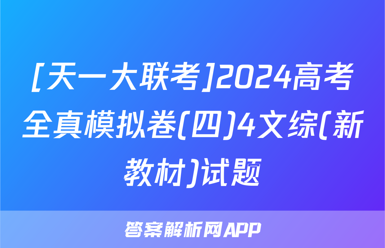 [天一大联考]2024高考全真模拟卷(四)4文综(新教材)试题