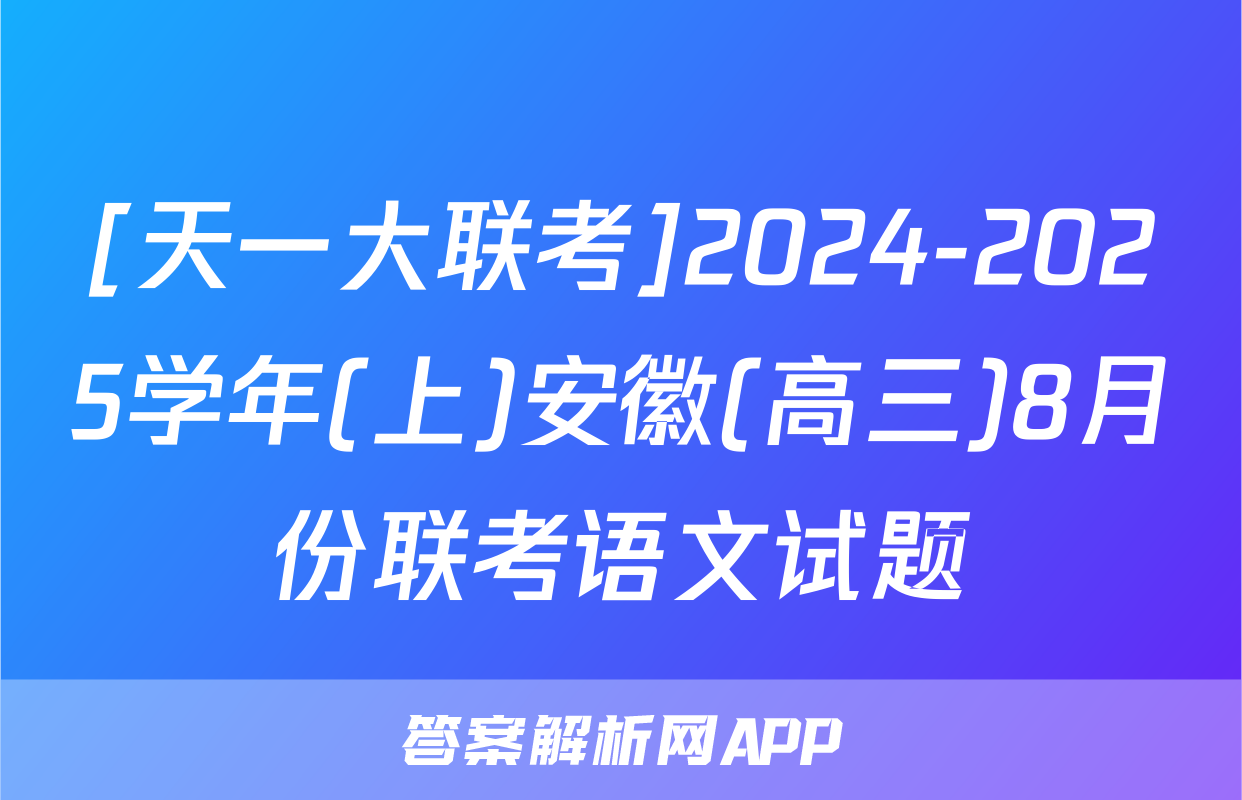 [天一大联考]2024-2025学年(上)安徽(高三)8月份联考语文试题