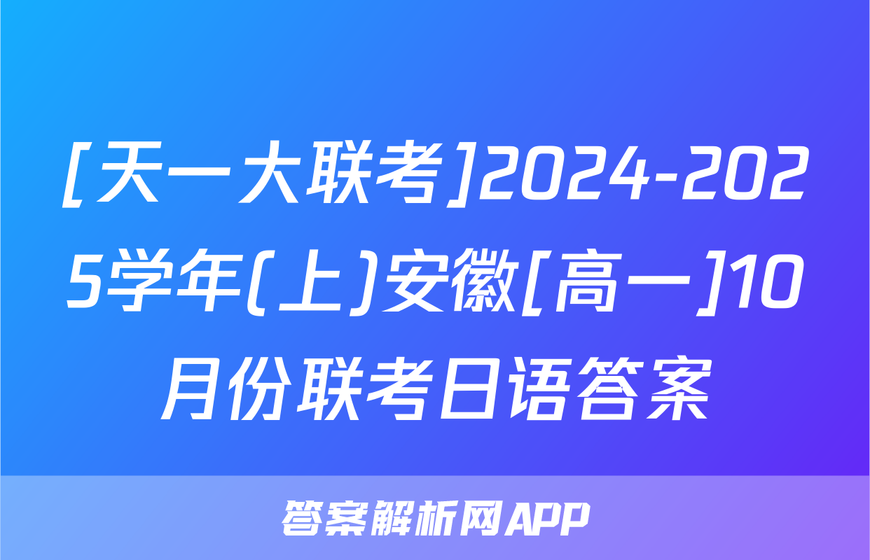 [天一大联考]2024-2025学年(上)安徽[高一]10月份联考日语答案