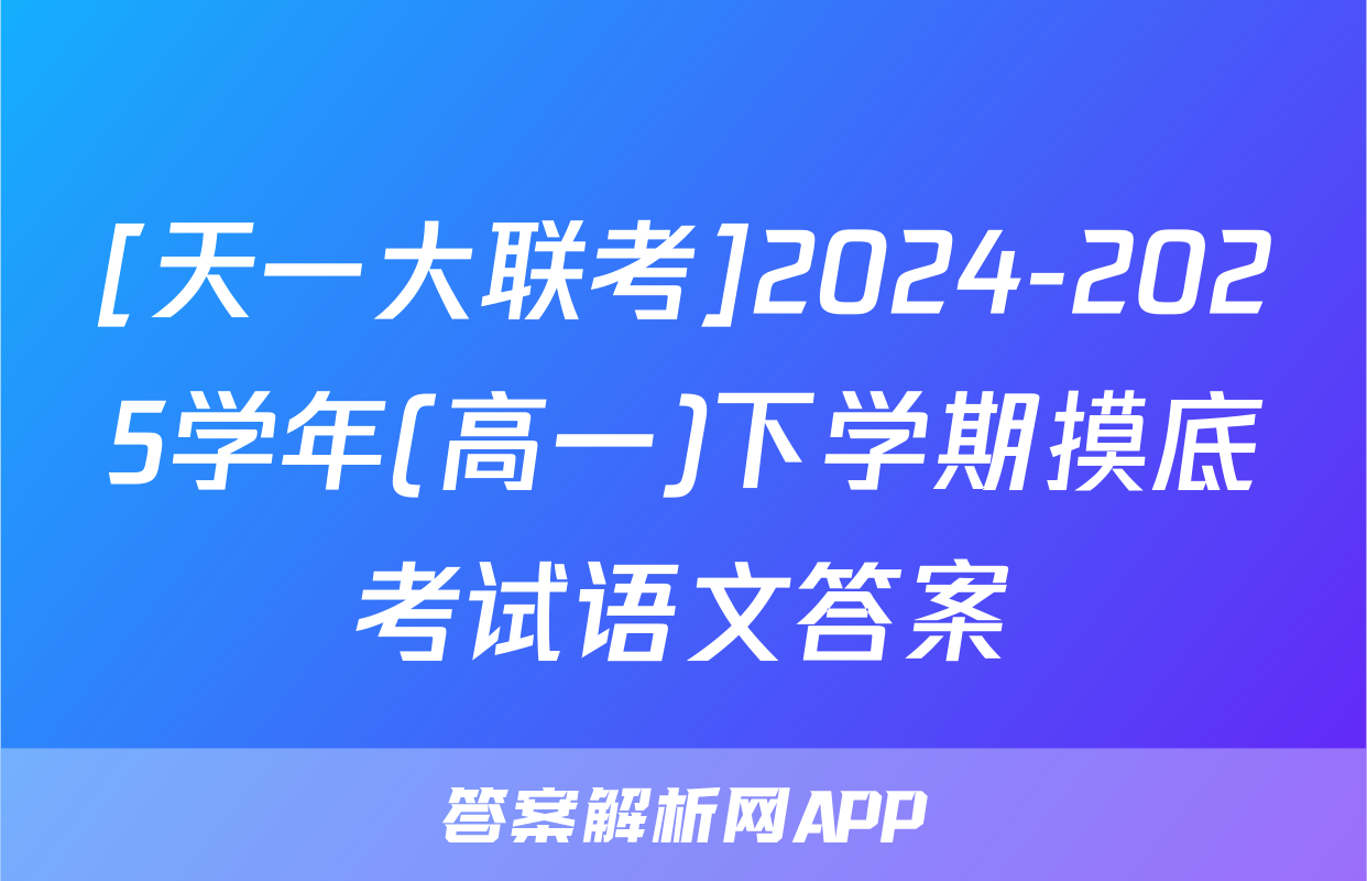 [天一大联考]2024-2025学年(高一)下学期摸底考试语文答案