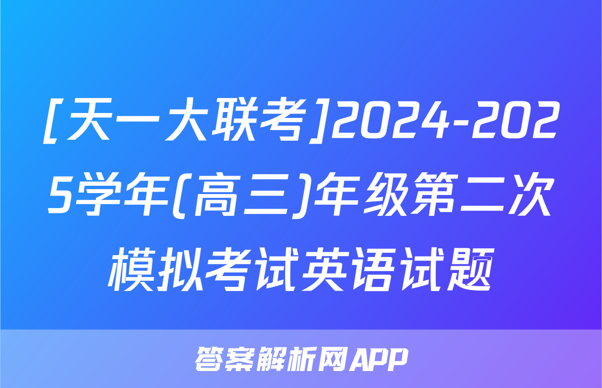 [天一大联考]2024-2025学年(高三)年级第二次模拟考试英语试题