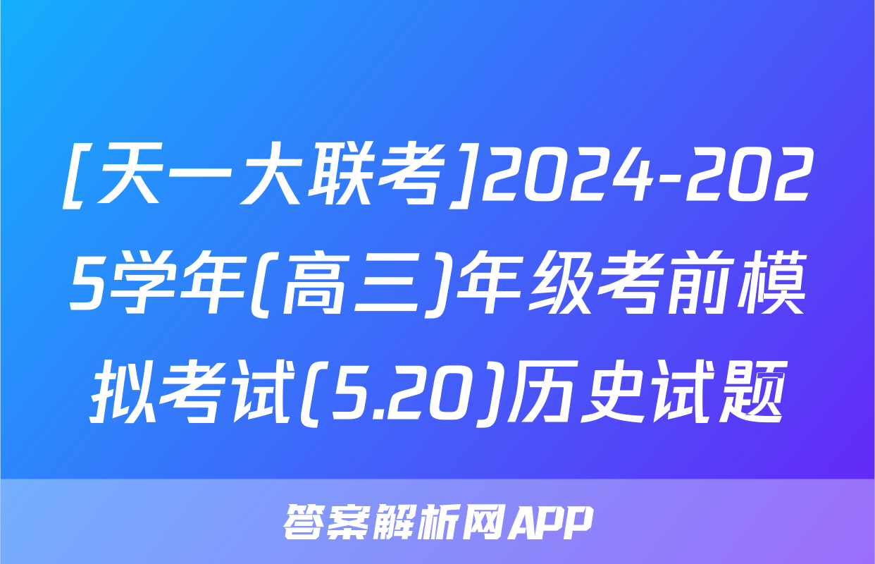 [天一大联考]2024-2025学年(高三)年级考前模拟考试(5.20)历史试题