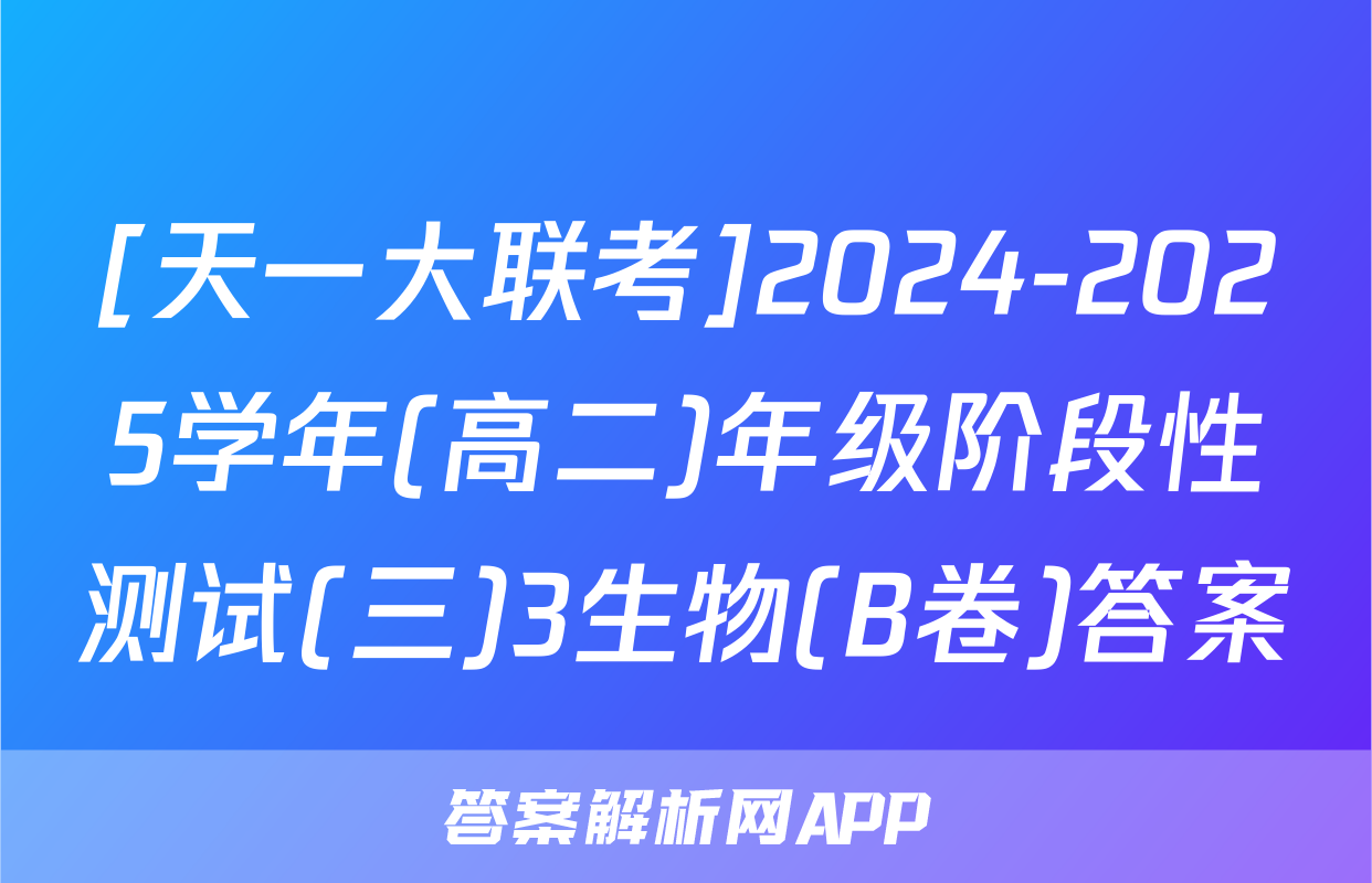 [天一大联考]2024-2025学年(高二)年级阶段性测试(三)3生物(B卷)答案