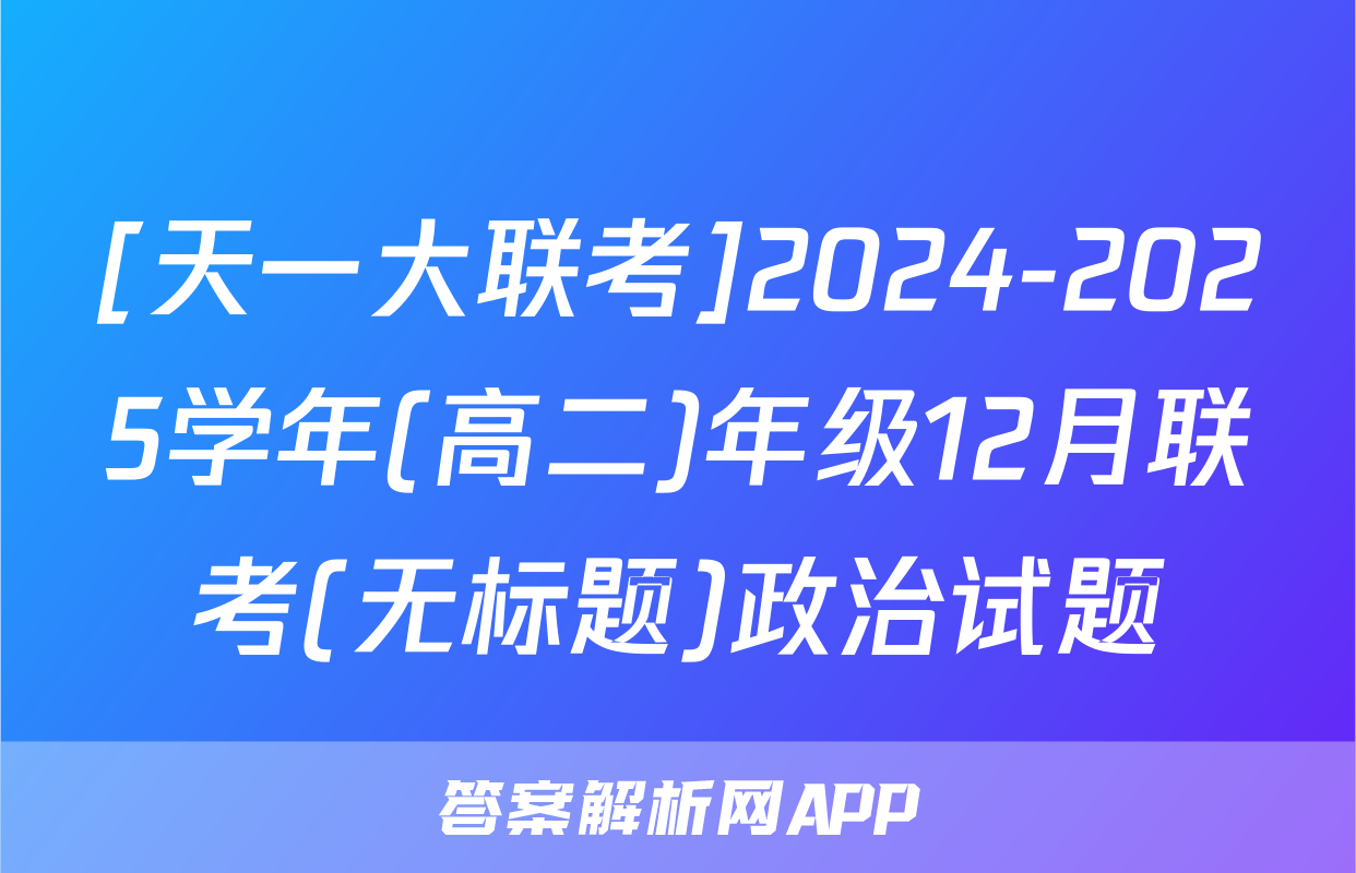 [天一大联考]2024-2025学年(高二)年级12月联考(无标题)政治试题