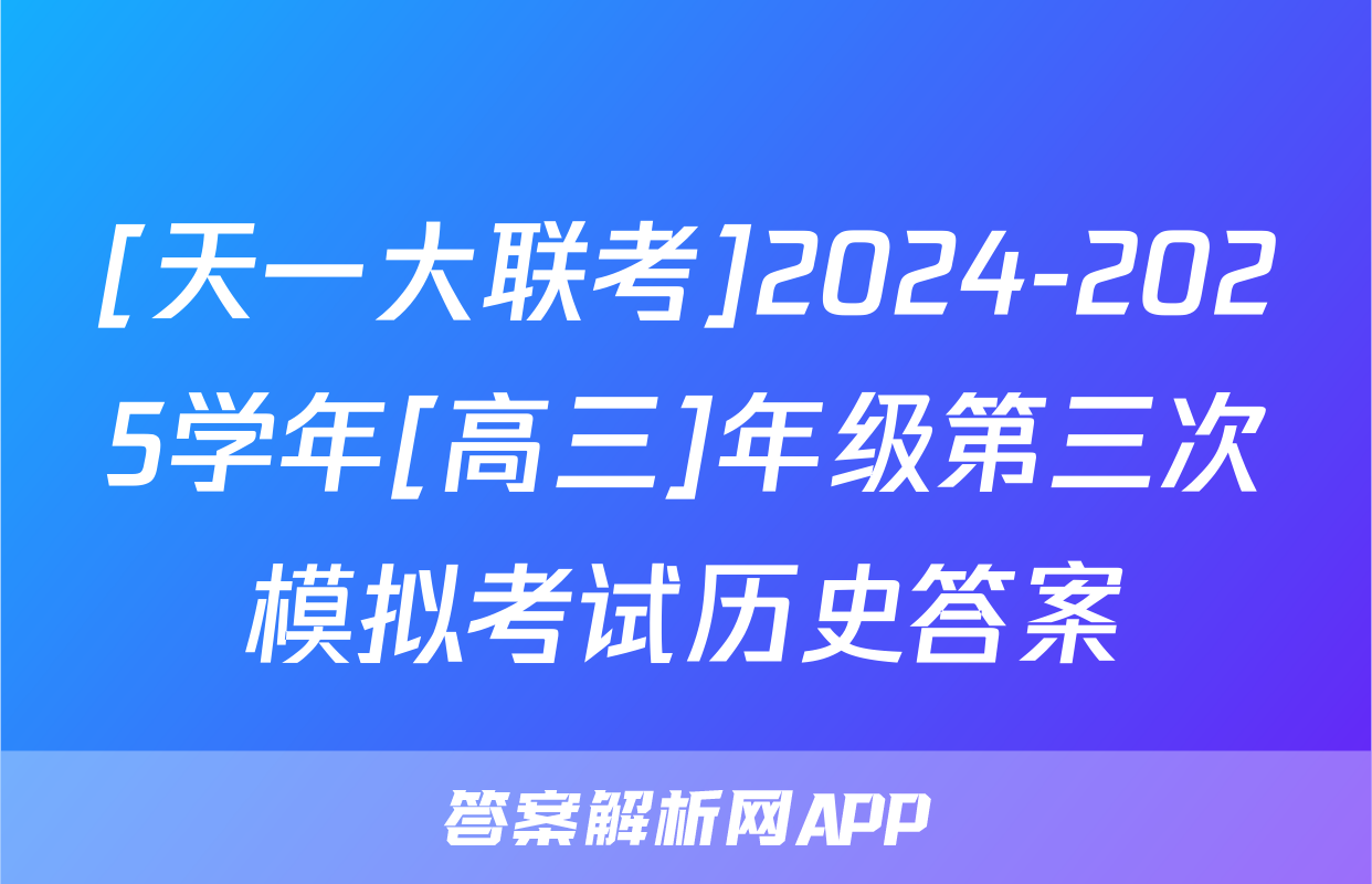 [天一大联考]2024-2025学年[高三]年级第三次模拟考试历史答案