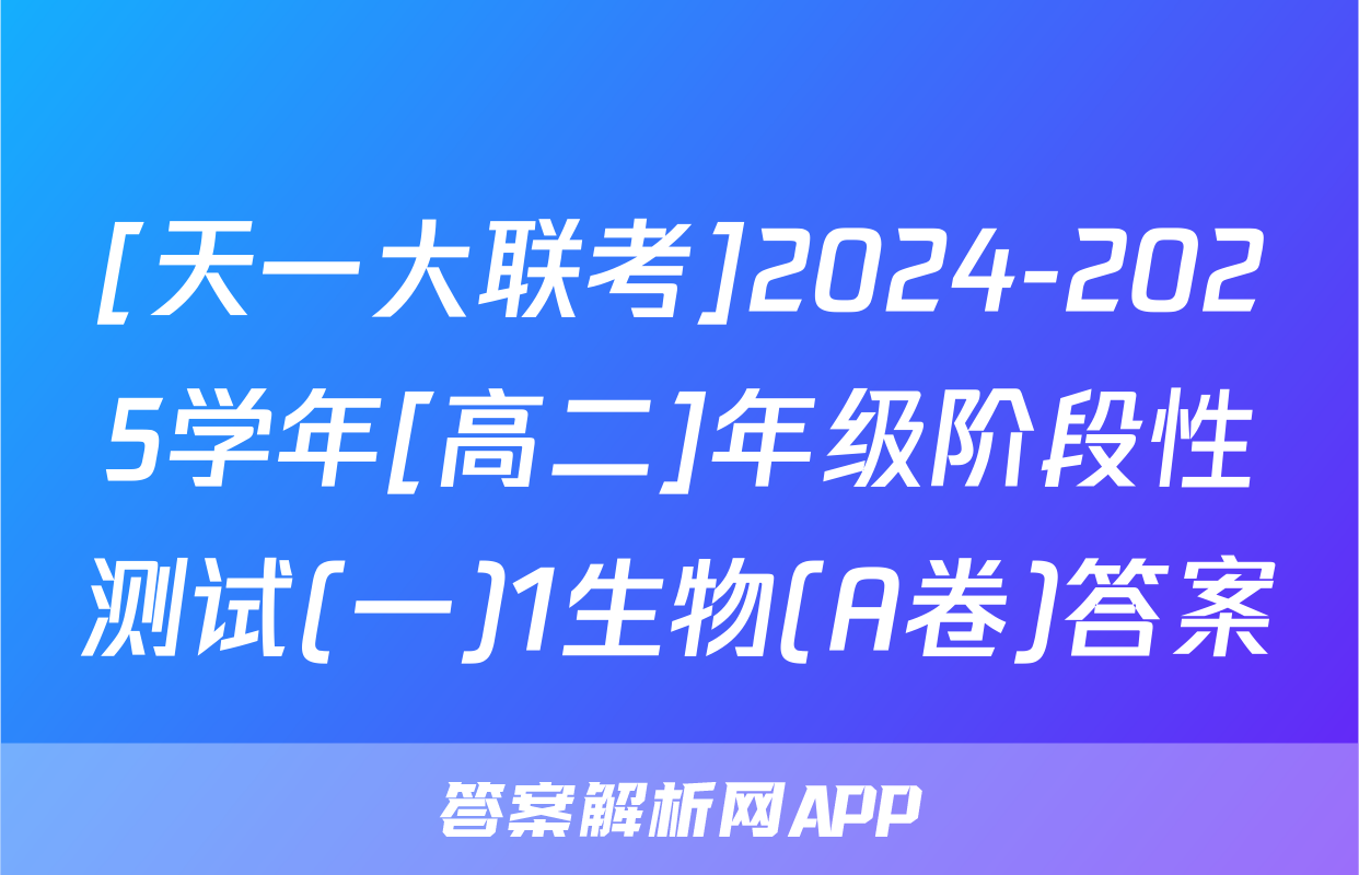 [天一大联考]2024-2025学年[高二]年级阶段性测试(一)1生物(A卷)答案