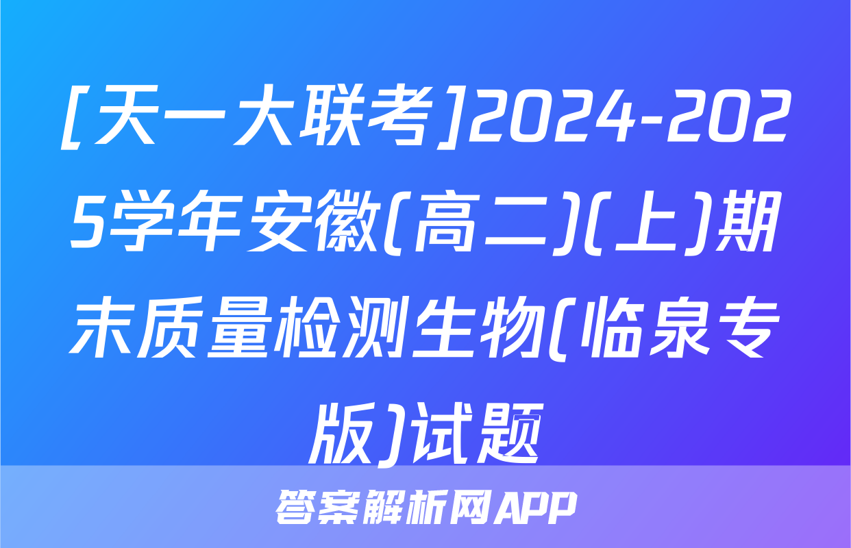 [天一大联考]2024-2025学年安徽(高二)(上)期末质量检测生物(临泉专版)试题