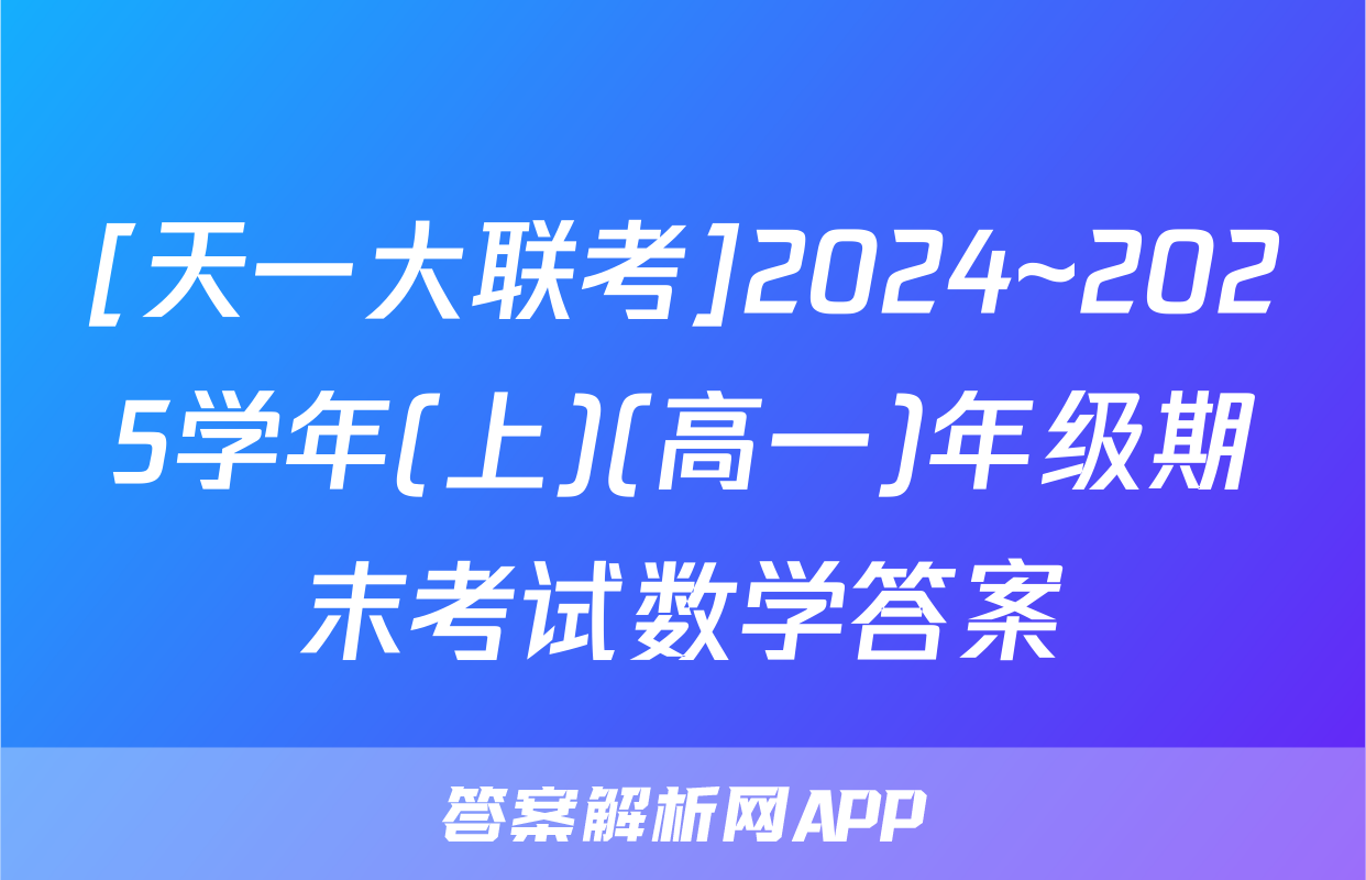 [天一大联考]2024~2025学年(上)(高一)年级期末考试数学答案