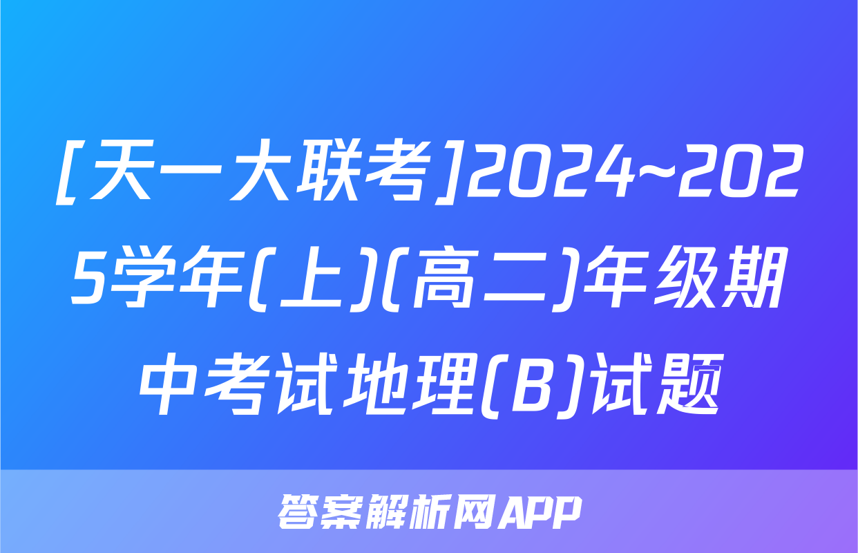[天一大联考]2024~2025学年(上)(高二)年级期中考试地理(B)试题