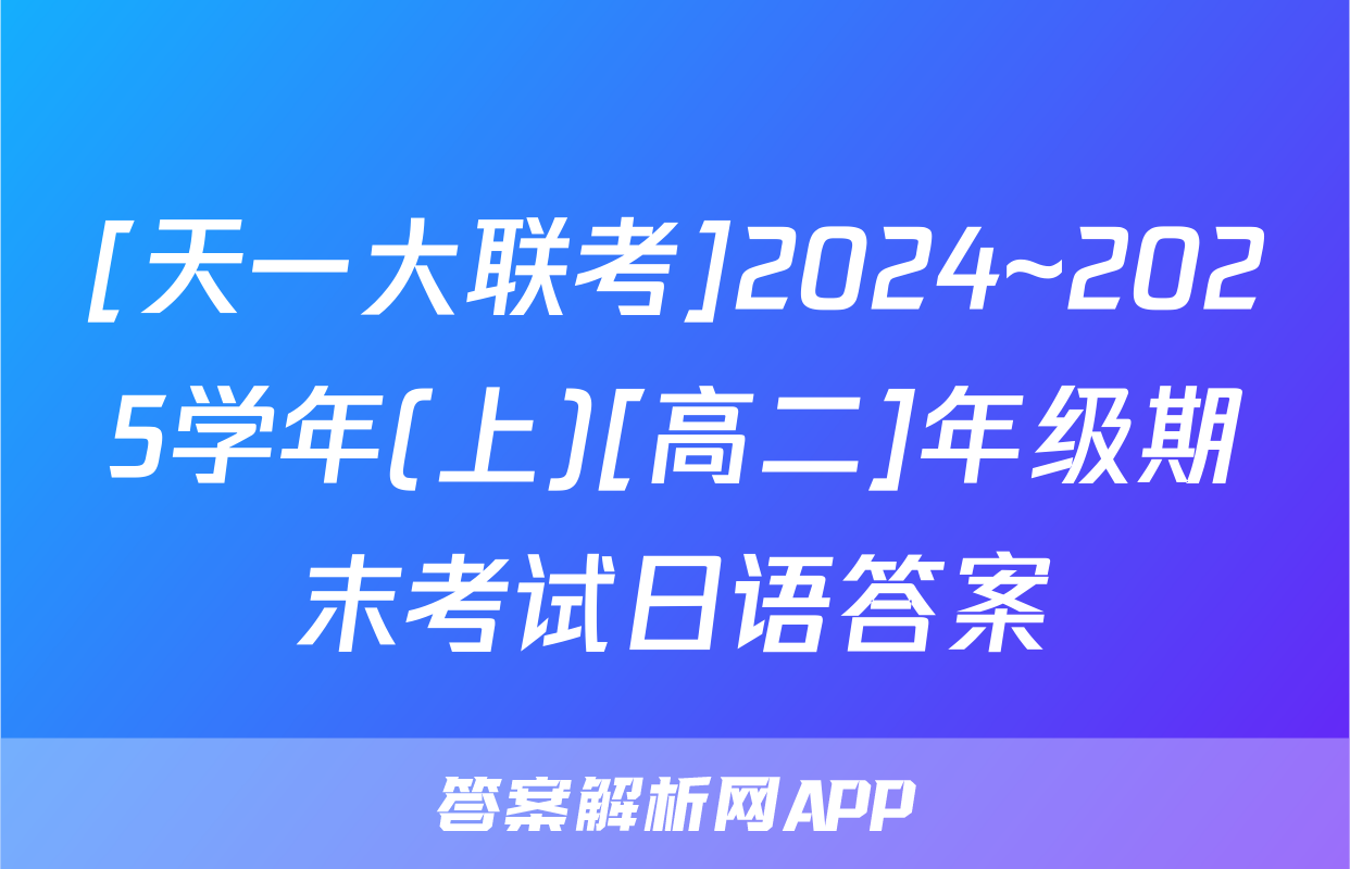 [天一大联考]2024~2025学年(上)[高二]年级期末考试日语答案