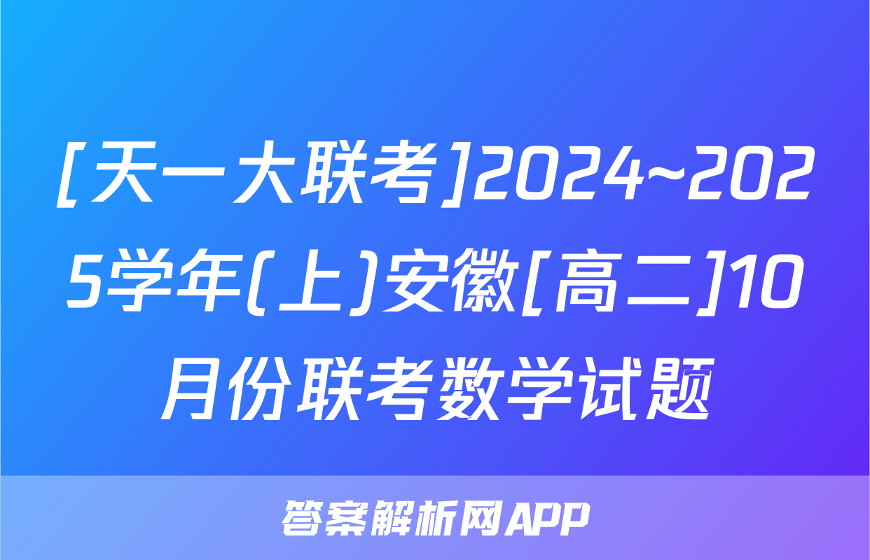 [天一大联考]2024~2025学年(上)安徽[高二]10月份联考数学试题