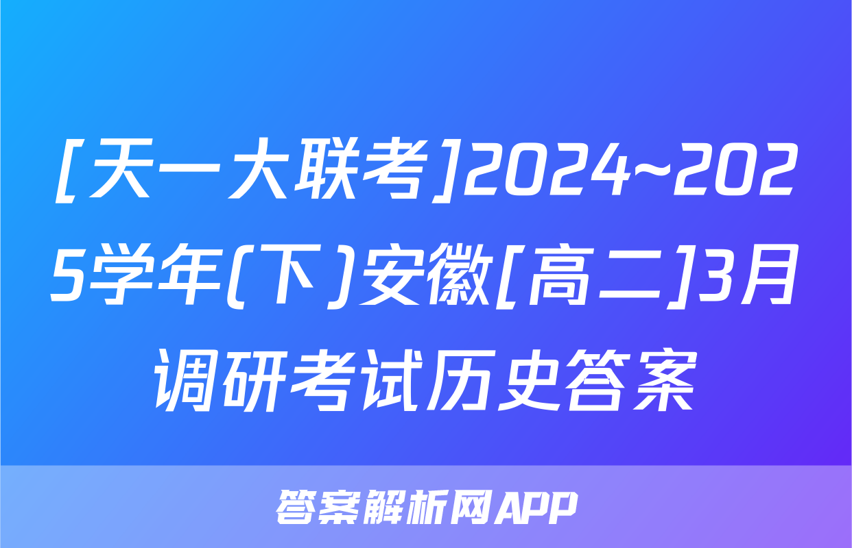 [天一大联考]2024~2025学年(下)安徽[高二]3月调研考试历史答案