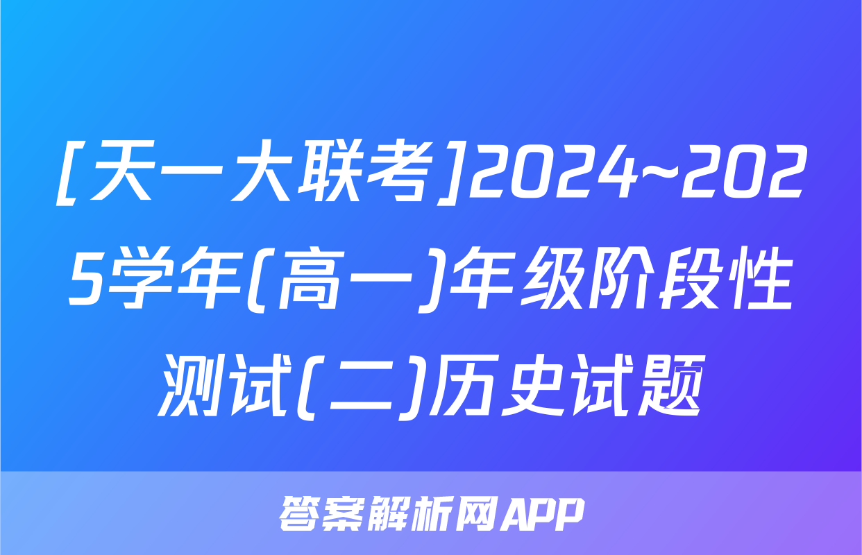 [天一大联考]2024~2025学年(高一)年级阶段性测试(二)历史试题