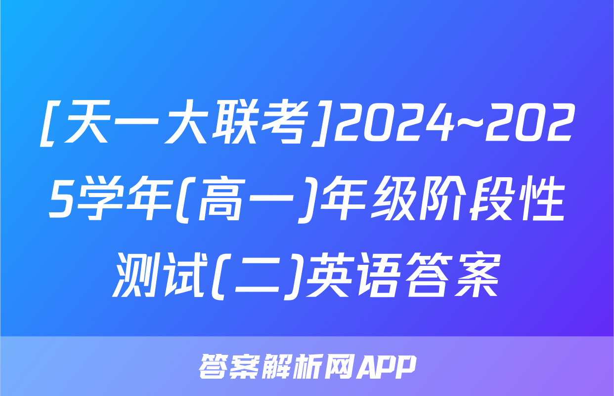 [天一大联考]2024~2025学年(高一)年级阶段性测试(二)英语答案